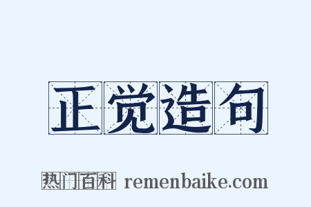 正觉造句是什么意思的图片
